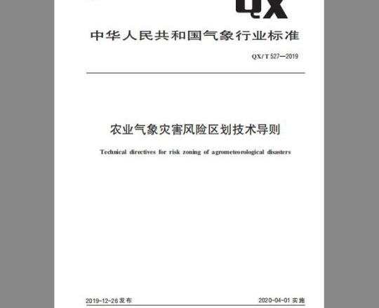 QX/T 527-2019 农业气象灾害风险区划技术导则