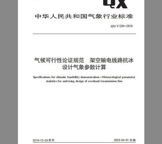QX/T 528-2019 气候可行性论证规范  架空输电线路抗冰设计气象参数计算
