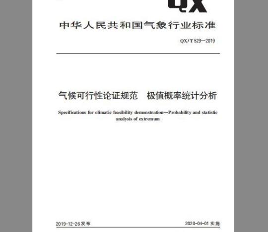 QX/T 529-2019 气候可行性论证规范 极值概率统计分析