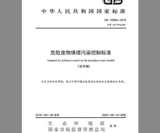 GB 18598-2019 危险废物填埋污染控制标准
