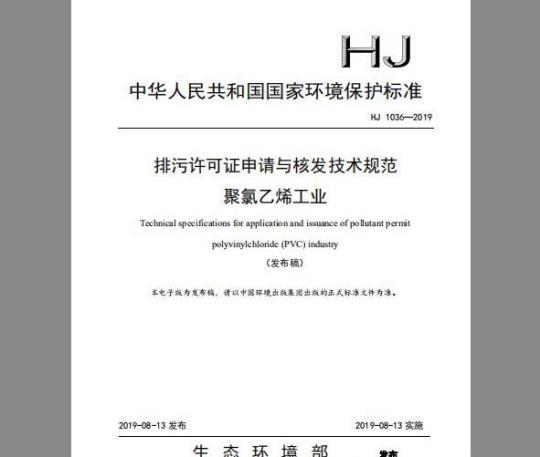 HJ 1036-2019 排污许可证申请与核发技术规范 聚氯乙烯工业