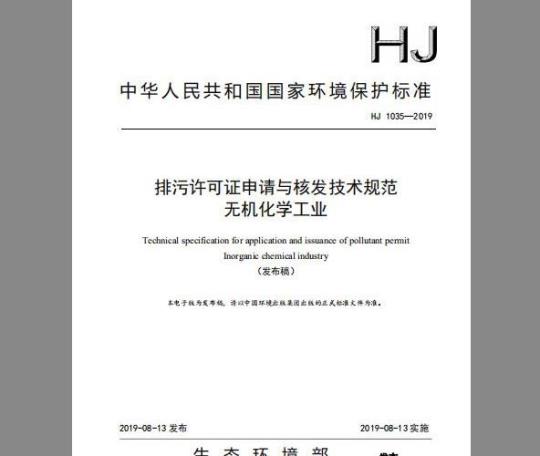 HJ 1035-2019 排污许可证申请与核发技术规范 无机化学工业