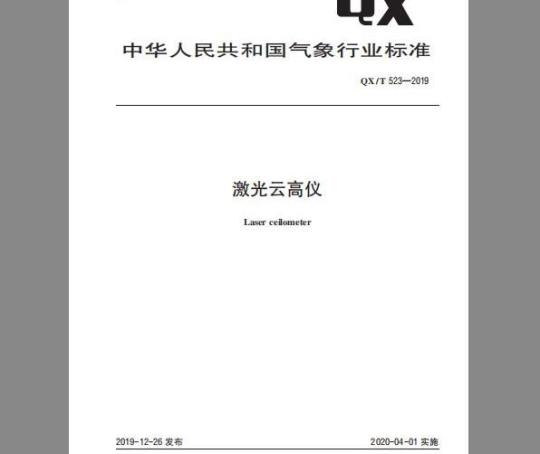 QX/T 523-2019 激光云高仪