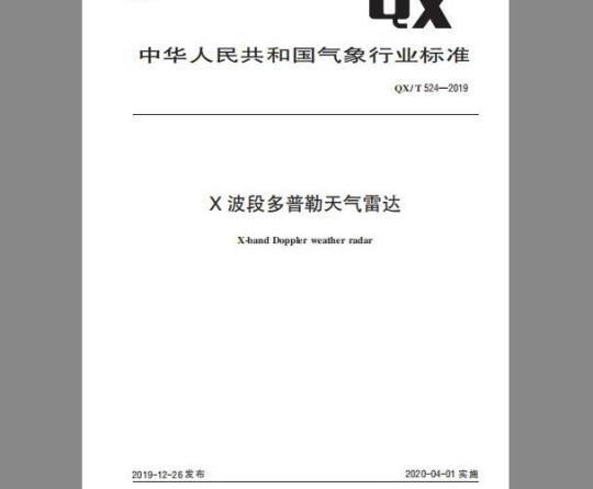 QX/T 524-2019 X波段多普勒天气雷达