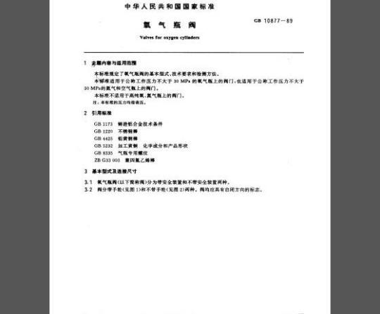 GB 10877-89 氧气瓶阀
