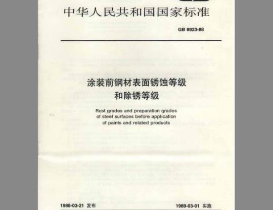 GB 8923-88 涂装前钢材表面锈蚀等级和除锈等级