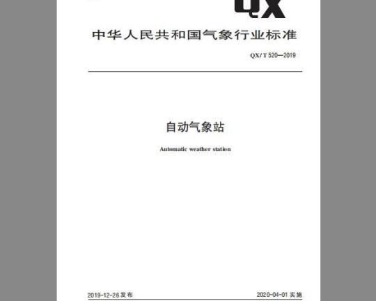QX/T 520-2019 自动气象站