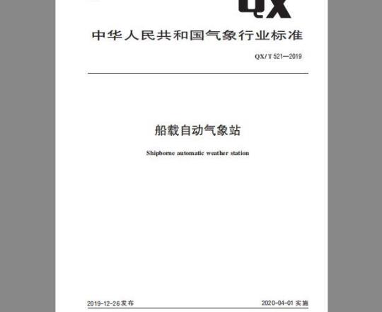 QX/T 521-2019 船载自动气象站