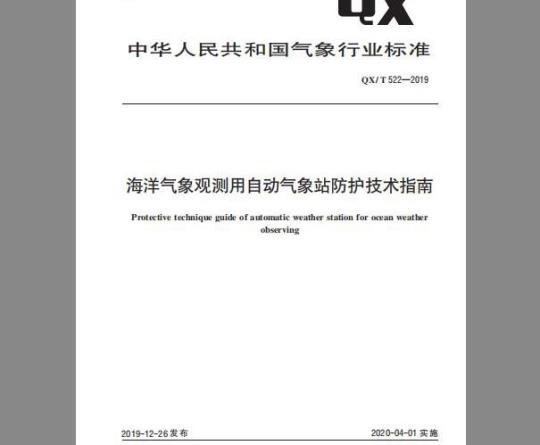 QX/T 522-2019 海洋气象观测用自动气象站防护技术指南