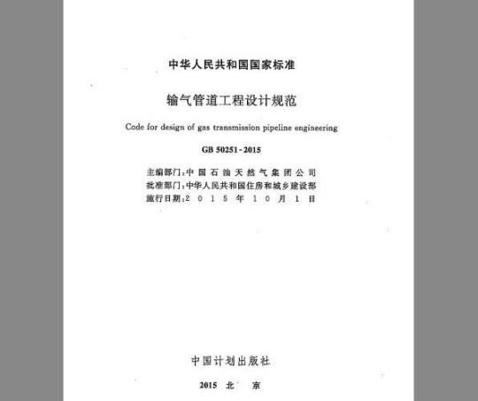 GB 50251-2003 输气管道工程设计规范