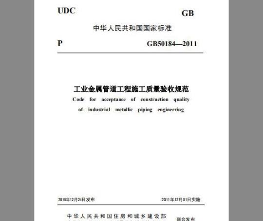 GB 50184-2011 工业金属管道工程施工质量验收规范