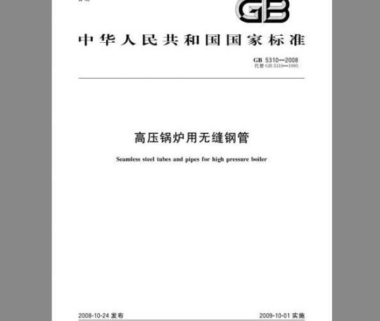 GB 5310-2008 高压锅炉用无缝钢管