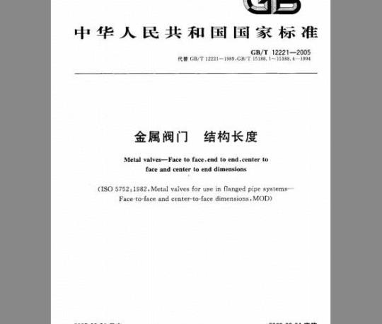 GB 12221-2005 金属阀门结构长度