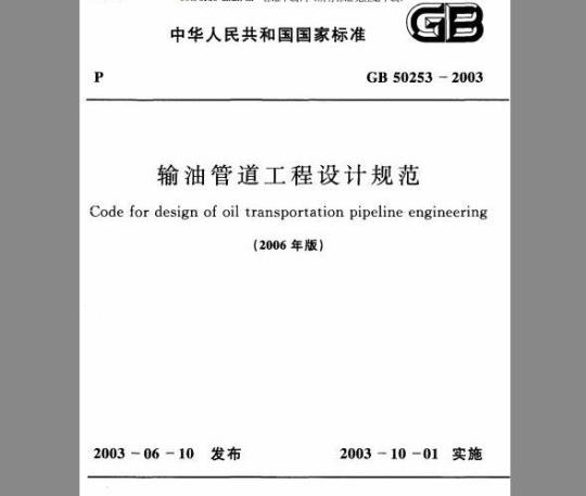 GB 50253-2003 输油管道工程设计规范(2006年版)