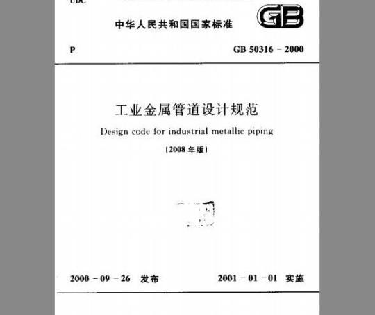 GB 50316-2000 工业金属管道设计规范(2008年版)