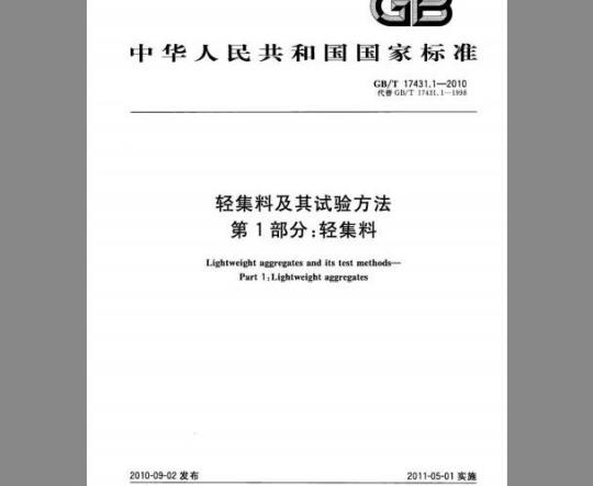 GB/T 17431.1-2010 轻集料及其试验方法 第1部分：轻集料