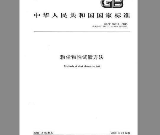 GB/T 16913-2008 粉尘物性试验方法