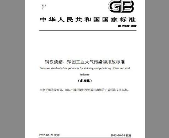 GB 28662-2012 钢铁烧结、球团工业大气污染物排放标准