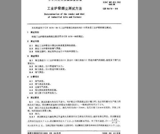 GB/T 9079-1988 工业炉窑烟尘测试方法