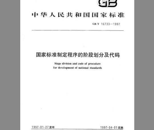 GB/T 16733-1997 国家标准制定程序的阶段划分及代码