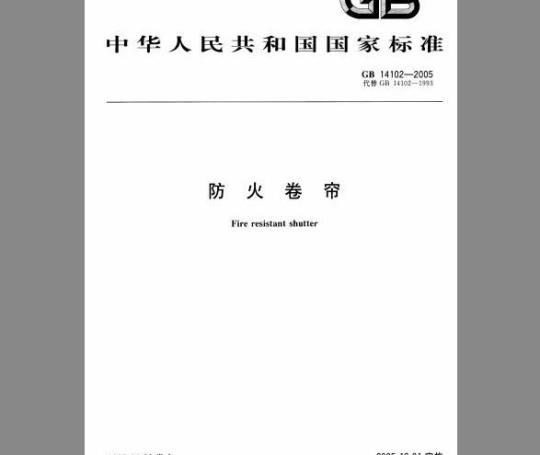 GB 14102-2005 防火卷帘