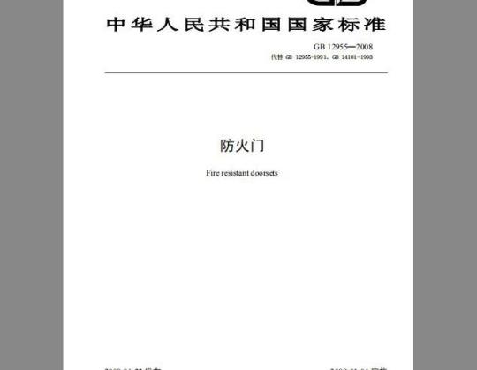 GB 12955-2008 防火门