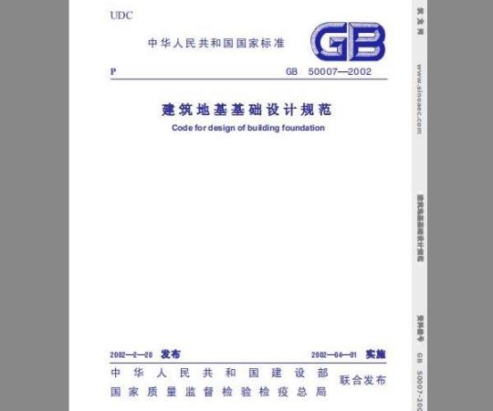 GB 50007-2002 建筑地基基础设计规范