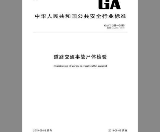 GA/T 268-2019 道路交通事故尸体检验