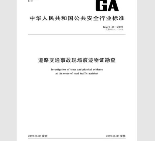 GA/T 41-2019 道路交通事故现场痕迹物证勘查