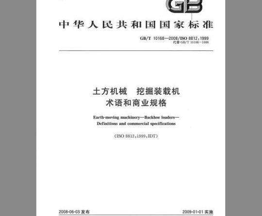 GB/T 10168-2008 土方机械 挖掘装载机 术语和商业规格