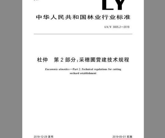 LY∕T 3005.2-2018 杜仲 第2部分：采穗圃营建技术规程