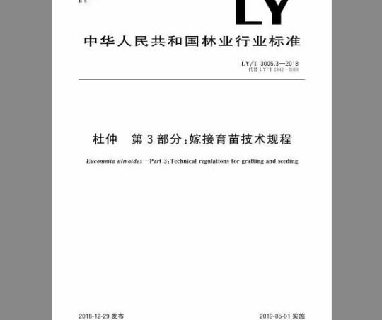 LY/T 3005.3-2018 杜仲 第3部分：嫁接育苗技术规程