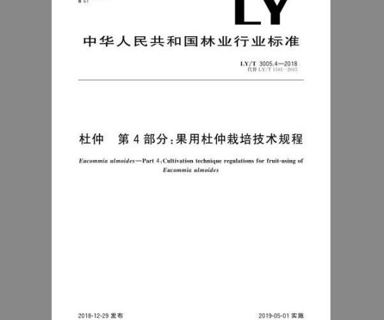 LY/T 3005.4-2018 杜仲 第4部分：果用杜仲栽培技术规程