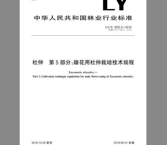 LY/T 3005.5-2018 杜仲 第5部分：雄花用杜仲栽培技术规程