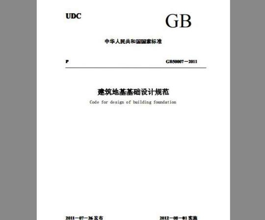 GB 50007-2011 建筑地基基础设计规范