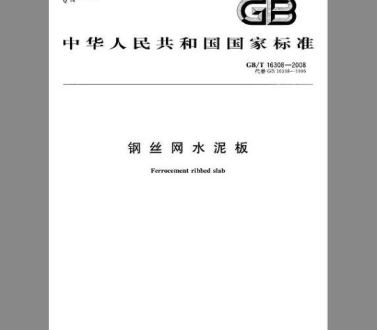 GB/T 16308-2008 钢丝网水泥板
