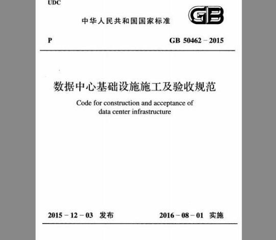GB 50462-2015 数据中心基础设施施工及验收规范