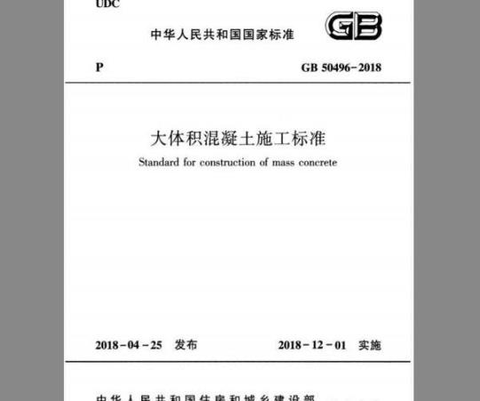 GB 50496-2018 大体积混凝土施工标准