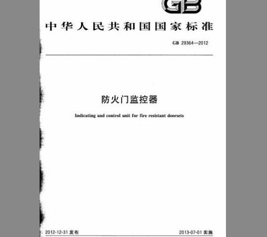GB 29364-2012 防火门监控器