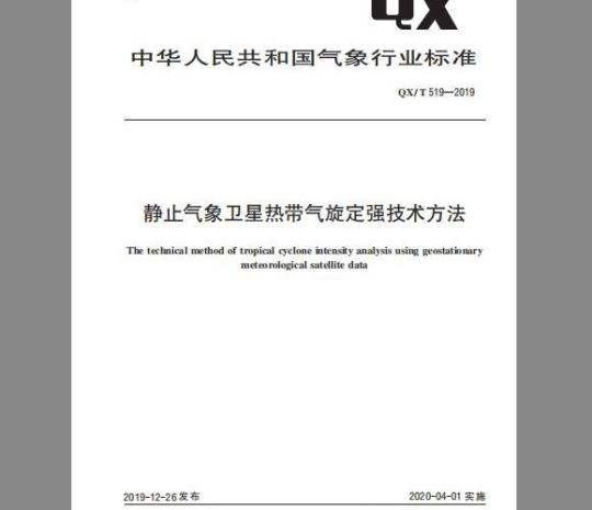 QX/T 519-2019 静止气象卫星热带气旋定强技术方法