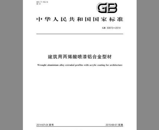 GB 30872-2014 建筑用丙烯酸喷漆铝合金型材
