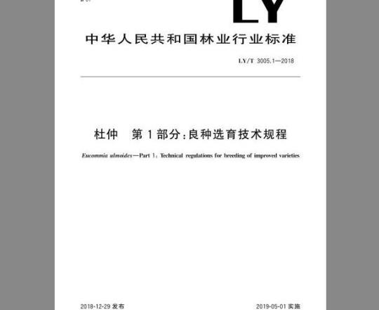 LY/T 3005.1-2018 杜仲 第1部分：良种选育技术规程