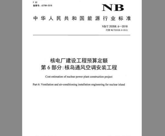 NB/T 20358.6-2018 核电厂建设工程预算定额 第6部分：核岛通风空调安装工程