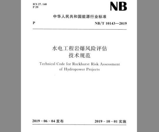 NB/T 10143-2019 水电工程岩爆风险评估技术规范