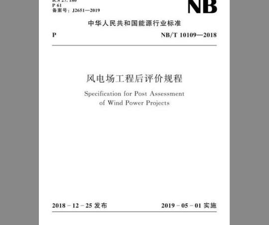NB/T 10109-2018 风电场工程后评价规程