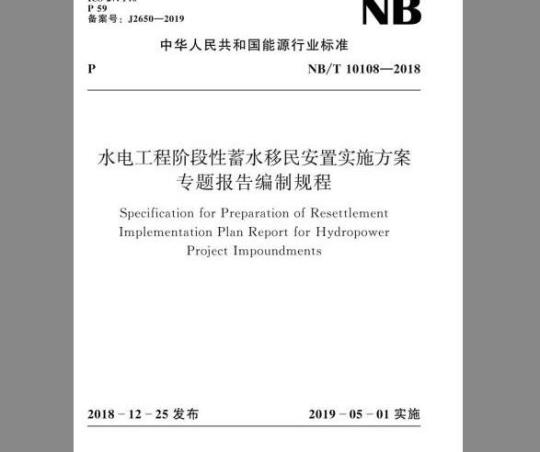NB/T 10108-2018 水电工程阶段性蓄水移民安置实施方案专题报告编制规程