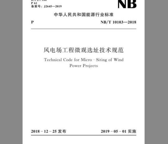 NB/T 10103-2018 风电场工程微观选址技术规范
