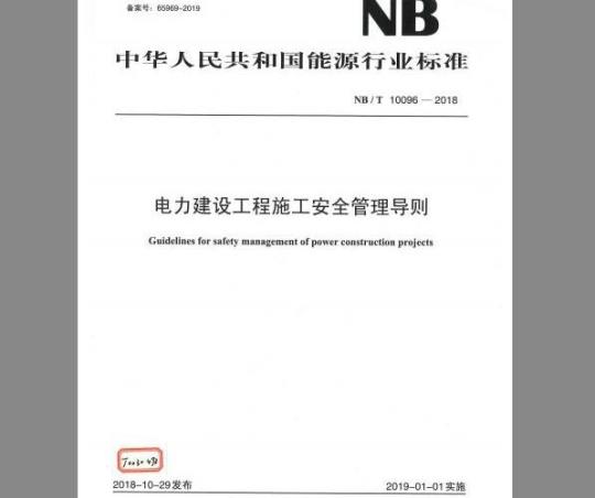 NB/T 10096-2018 电力建设工程施工安全管理导则