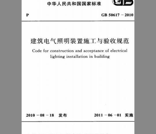 GB 50617-2010 建筑电气照明装置施工与验收规范