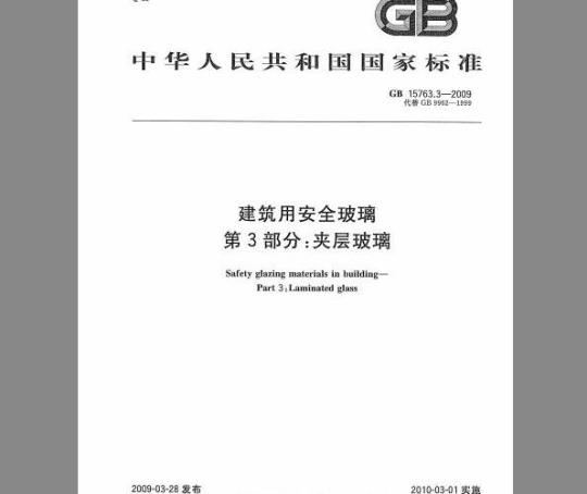 GB 15763.3-2009 建筑用安全玻璃 第3部分：夹层玻璃